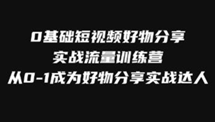 0基础短视频好物分享实战流量训练