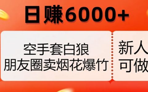 适合公务员的兼职或副业，朋友圈卖烟花爆竹，日赚6000+