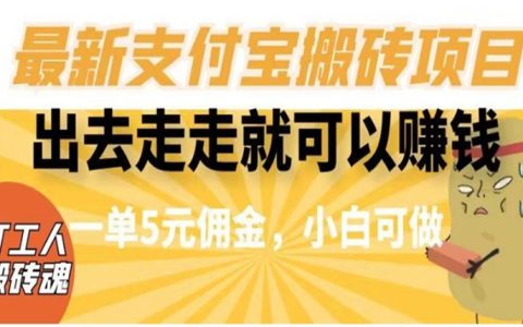 当公务员可以有副业吗，最新支付宝搬砖项目，一单5元佣金
