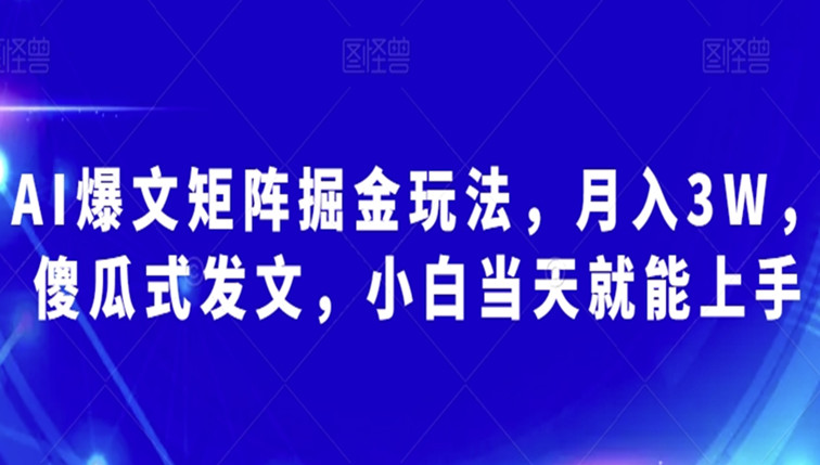 AI爆文矩阵掘金玩法