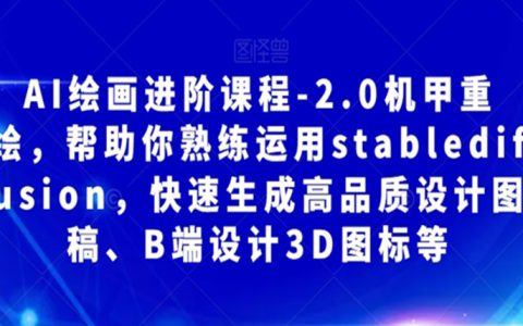 AI绘画进阶课程-2.0机甲重绘，快速生成高品质设计图稿