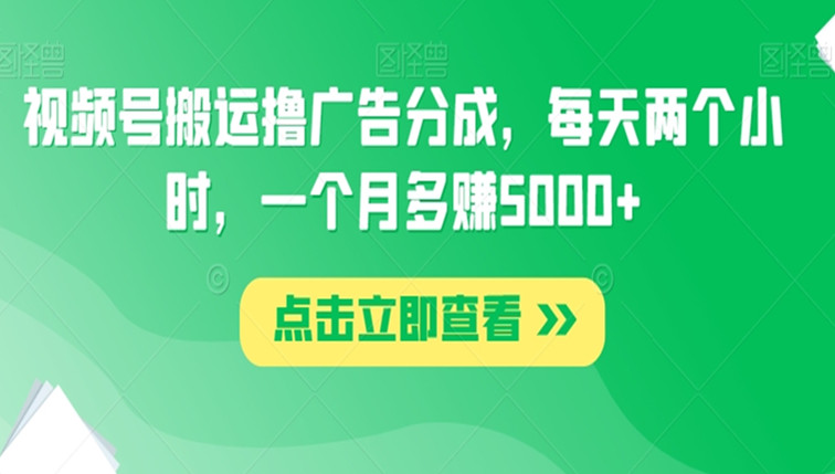 视频号搬运撸广告分成