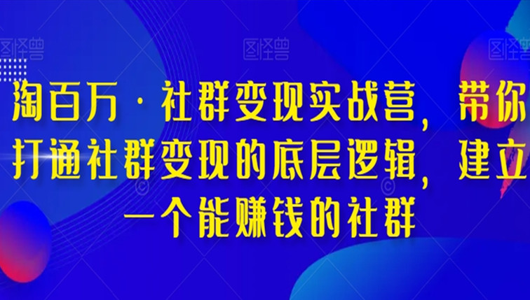 社群变现实战营