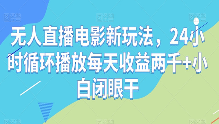无人直播电影新玩法