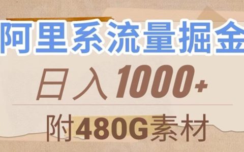 阿里系流量掘金，几分钟一个作品，无脑搬运，日入1000+