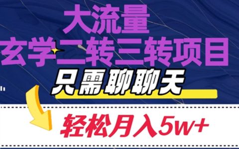 大流量国学二转三转暴利项目，聊聊天轻松月入5W+