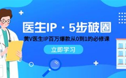 《医生IP·5步破圈》黄V医生IP百万爆款从0到1的必修课