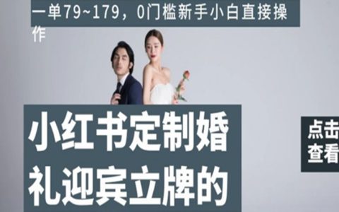 如何赚钱副业有哪些，小红书定制婚礼迎宾立牌项目，一单179