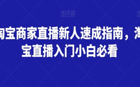 淘宝商家直播新人速成指南，淘宝直播入门小白必看