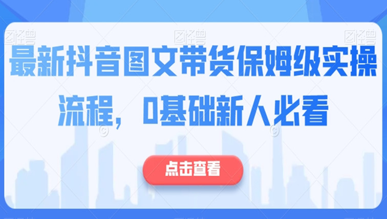 抖音图文带货