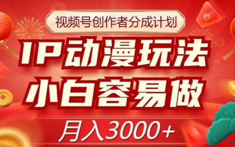 视频号创作者分成计划，IP动漫玩法，月入3000+