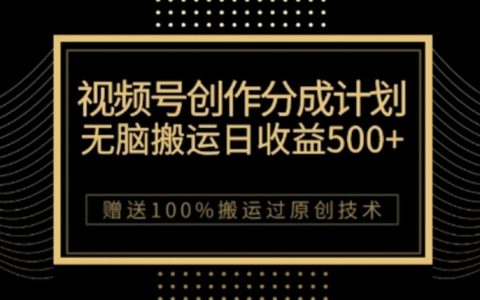 视频号分成计划与私域双重变现，纯搬运无技术，日入3~5位数