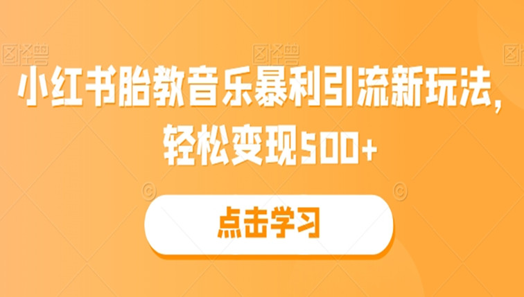 小红书胎教音乐