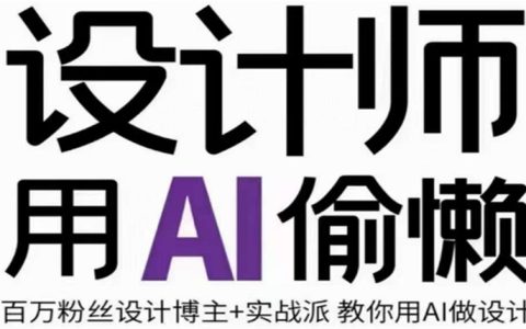 设计师用AI偷懒设计师的AI绘画课，用AI提高效率