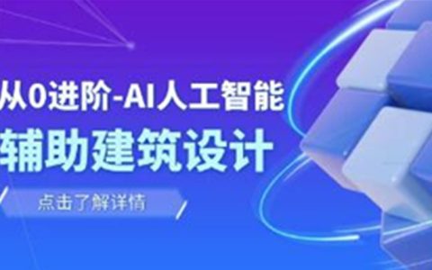 从0进阶《AI人工智能辅助建筑设计》室内/景观/规划