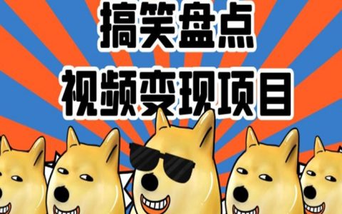 搞笑盘点视频变现项目，多平台收益，小白二次创作月入过万