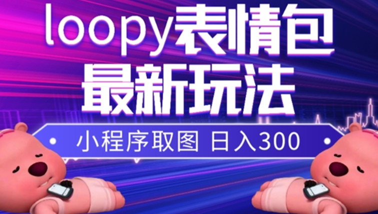 小狸猫loopy表情包小程序取图玩法