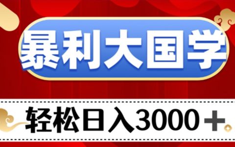 在家带娃有什么可以赚钱的副业,暴利大国学项目，日入3000