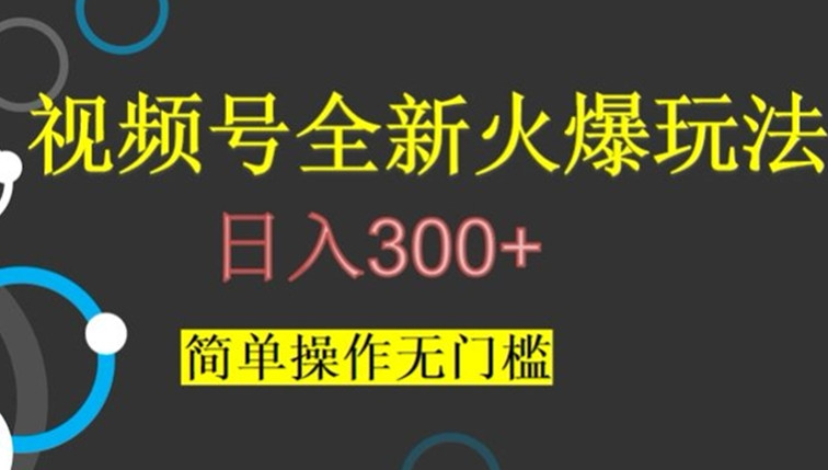 视频号最新爆火玩法