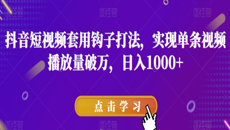 抖音短视频套用钩子打法