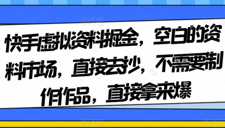 快手虚拟资料掘金