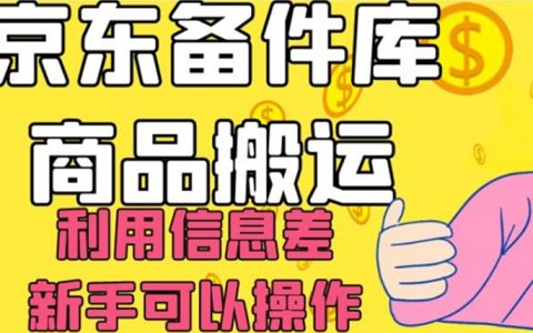 京东备件库商品搬运，利用信息差，新手可以操作日入200+
