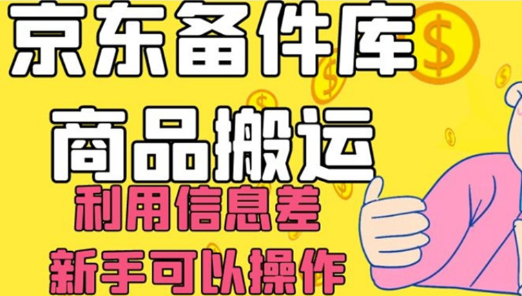 京东备件库商品搬运
