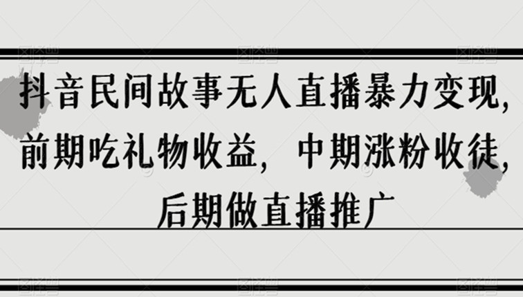 抖音民间故事无人直播