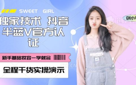 【独家发布】抖音半蓝V官方免费认证技术，全程干货实操演示