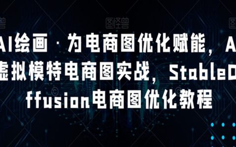 AI虚拟模特电商图实战，StableDiffusion电商图优化教程