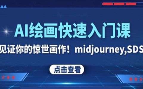 AI绘画快速入门课！见证你的惊世画作！midjourney