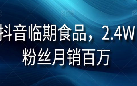 抖音临期食品项目，2.4W粉丝月销百万