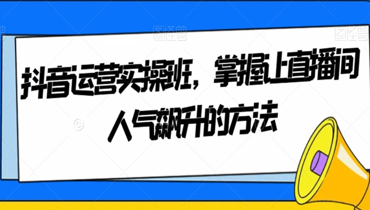 抖音运营实操班