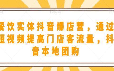 餐饮实体抖音爆店营，​通过短视频提高门店客流量