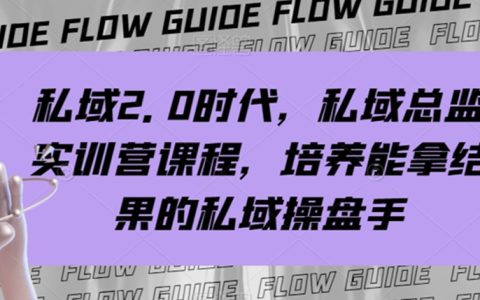 私域2.0时代，私域总监实训营课程，培养能拿结果的私域操盘手