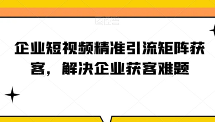 企业短视频精准引流