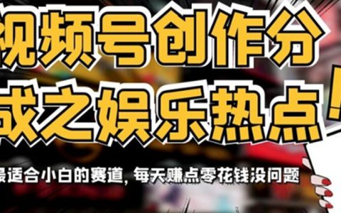 视频号创作分成之娱乐热点，最适合小白的赛道，每天赚点零花钱
