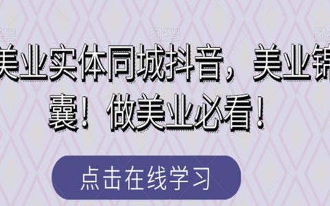 美业实体同城抖音，美业锦囊！做美业必看！
