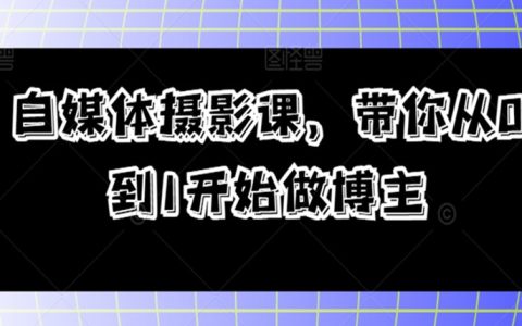 自媒体摄影课，带你从0到1开始做博主