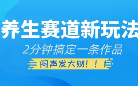 养生赛道新玩法，2分钟搞定一条作品，闷声发大财