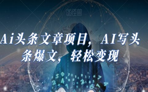 Ai头条文章项目，AI写头条爆文，轻松变现