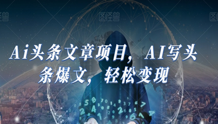 Ai头条文章项目
