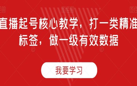 直播起号核心教学，打一类精准标签，做一级有效数据