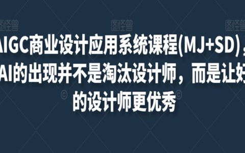 AIGC商业设计应用系统课程(MJ+SD)