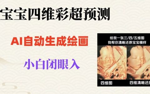 宝宝四维彩超AI预测项目，无门槛生成闭眼入日500+