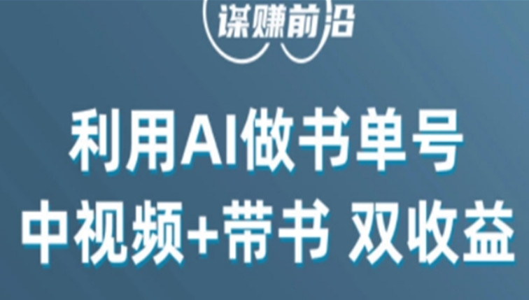 中视频流量密码，利用AI制作书单号，单日收益300+