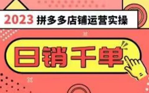 2023拼多多运营实操，爆款选品技巧大全，日销1000＋