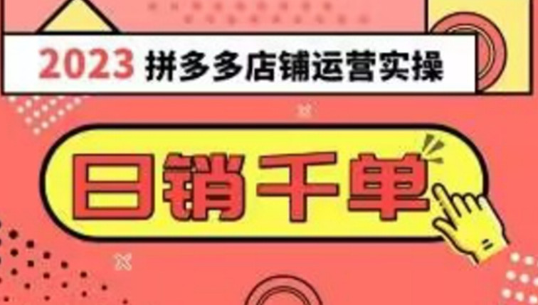 拼多多运营实操