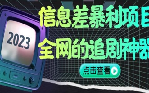 信息差暴利项目，全网追剧神器无门槛，小白也能月入2W+