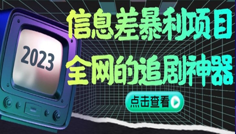 信息差暴利项目